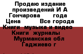 Продаю издание произведений И.А.Гончарова 1949 года › Цена ­ 600 - Все города Книги, музыка и видео » Книги, журналы   . Мурманская обл.,Гаджиево г.